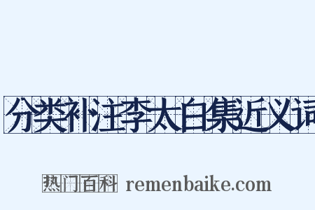 分类补注李太白集近义词是什么意思的图片